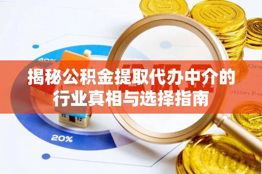 印台揭秘公积金提取代办中介的行业真相与选择指南