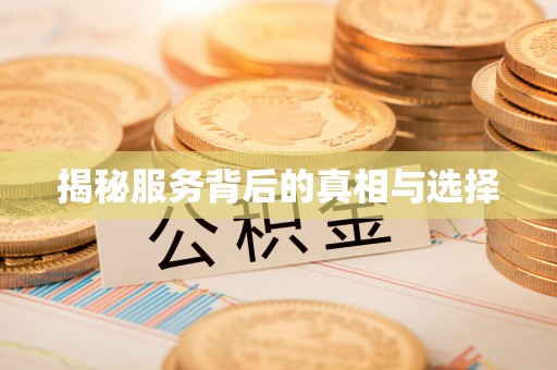 印台揭秘服务背后的真相与选择