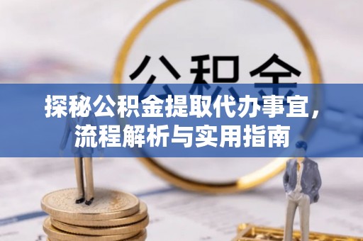 印台探秘公积金提取代办事宜，流程解析与实用指南