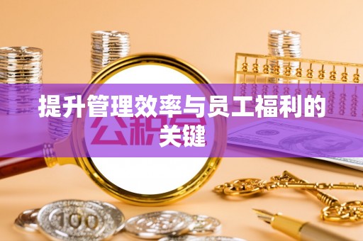印台提升管理效率与员工福利的关键