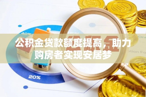 印台公积金贷款额度提高，助力购房者实现安居梦