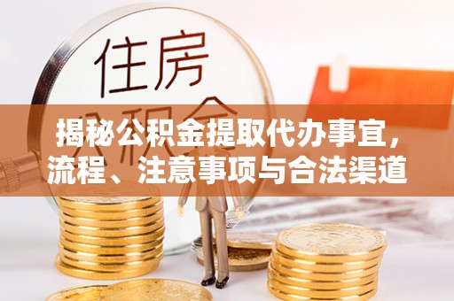 印台揭秘公积金提取代办事宜，流程、注意事项与合法渠道