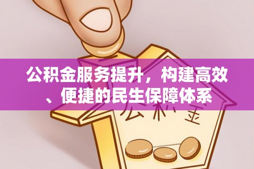 印台公积金服务提升，构建高效、便捷的民生保障体系