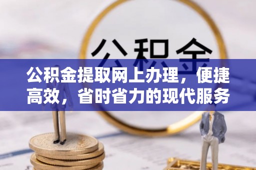 印台公积金提取网上办理，便捷高效，省时省力的现代服务