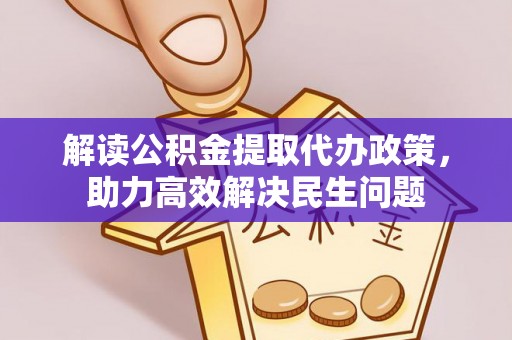 印台解读公积金提取代办政策，助力高效解决民生问题