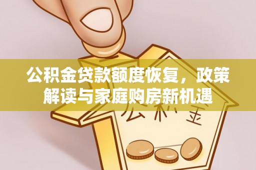 印台公积金贷款额度恢复，政策解读与家庭购房新机遇