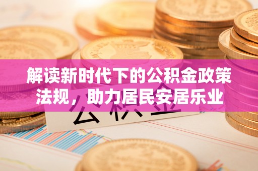 印台解读新时代下的公积金政策法规，助力居民安居乐业