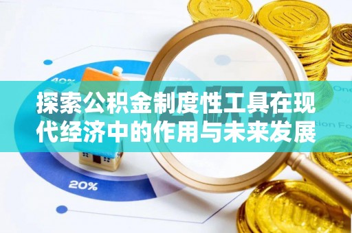 印台探索公积金制度性工具在现代经济中的作用与未来发展