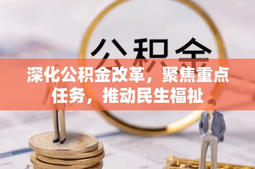 印台深化公积金改革，聚焦重点任务，推动民生福祉