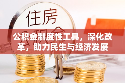 印台公积金制度性工具，深化改革，助力民生与经济发展