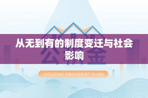 印台从无到有的制度变迁与社会影响