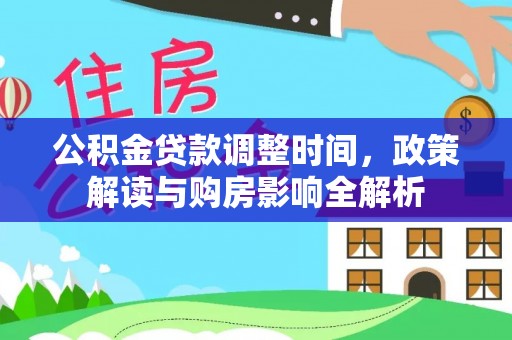 印台公积金贷款调整时间，政策解读与购房影响全解析