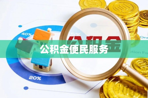 印台公积金便民服务