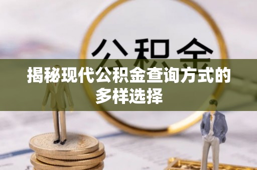 印台揭秘现代公积金查询方式的多样选择