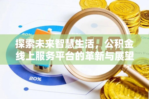 印台探索未来智慧生活，公积金线上服务平台的革新与展望