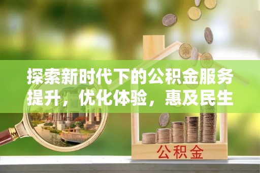 印台探索新时代下的公积金服务提升，优化体验，惠及民生