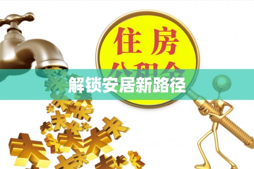 印台解锁安居新路径