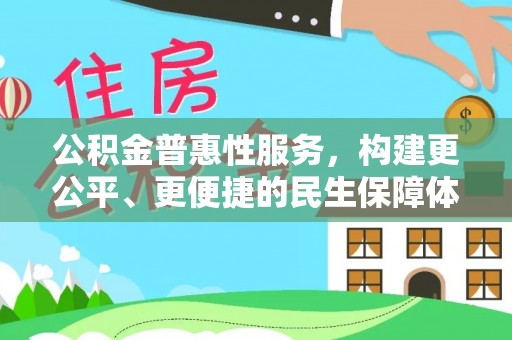 印台公积金普惠性服务，构建更公平、更便捷的民生保障体系
