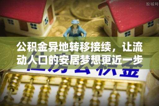 印台公积金异地转移接续，让流动人口的安居梦想更近一步