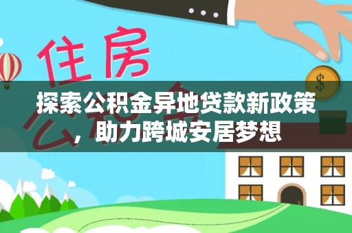 印台探索公积金异地贷款新政策，助力跨城安居梦想