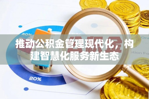 印台推动公积金管理现代化，构建智慧化服务新生态