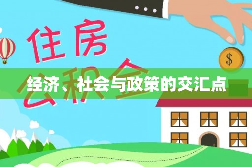 印台经济、社会与政策的交汇点