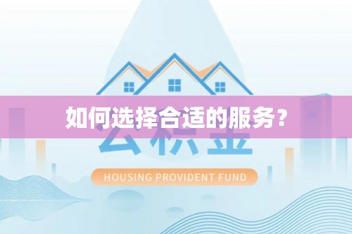 印台如何选择合适的服务？