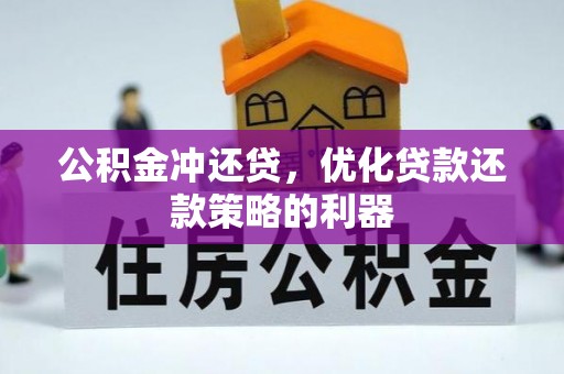 印台公积金冲还贷，优化贷款还款策略的利器