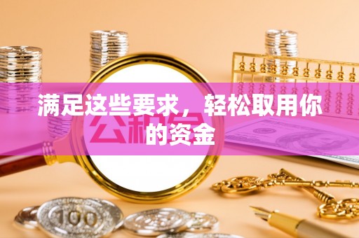 印台满足这些要求，轻松取用你的资金