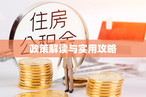印台政策解读与实用攻略