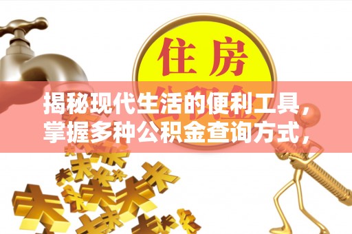 印台揭秘现代生活的便利工具，掌握多种公积金查询方式，让财富管理更轻松