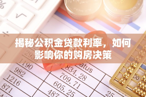印台揭秘公积金贷款利率，如何影响你的购房决策