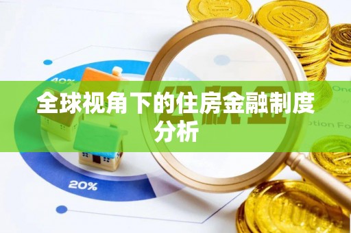 印台全球视角下的住房金融制度分析