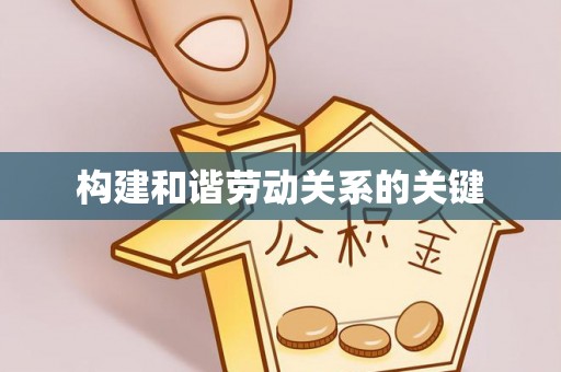 印台构建和谐劳动关系的关键