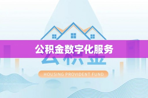 印台公积金数字化服务