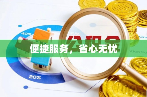 印台便捷服务，省心无忧