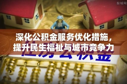 印台深化公积金服务优化措施，提升民生福祉与城市竞争力