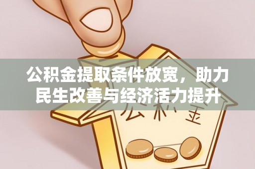 印台公积金提取条件放宽，助力民生改善与经济活力提升
