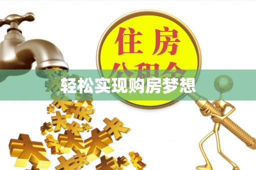 印台轻松实现购房梦想