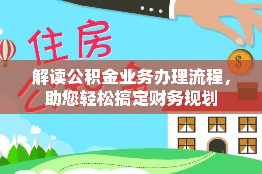 印台解读公积金业务办理流程，助您轻松搞定财务规划