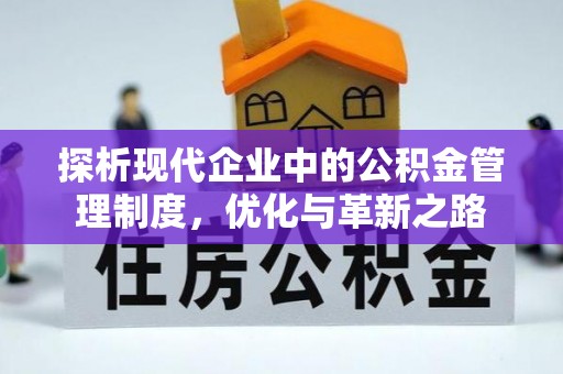 印台探析现代企业中的公积金管理制度，优化与革新之路