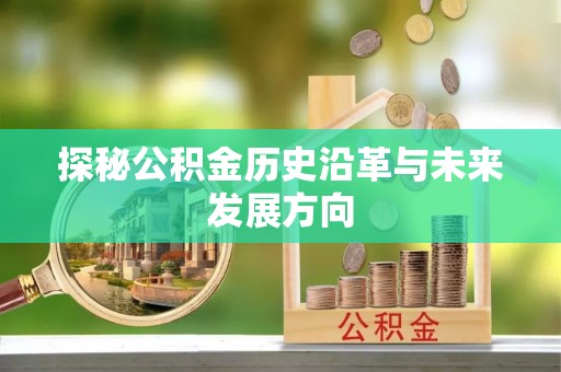 印台探秘公积金历史沿革与未来发展方向