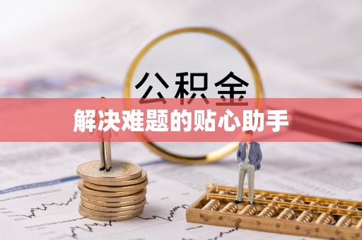 印台解决难题的贴心助手