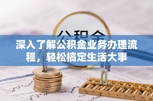 印台深入了解公积金业务办理流程，轻松搞定生活大事