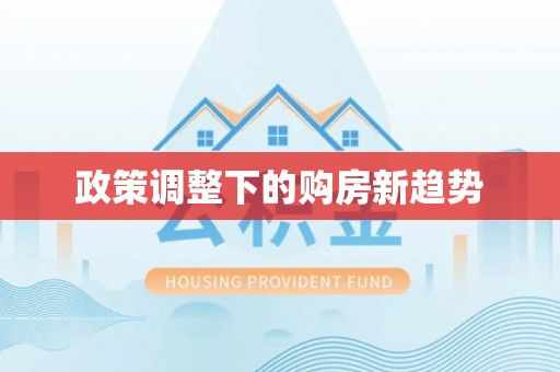 印台政策调整下的购房新趋势