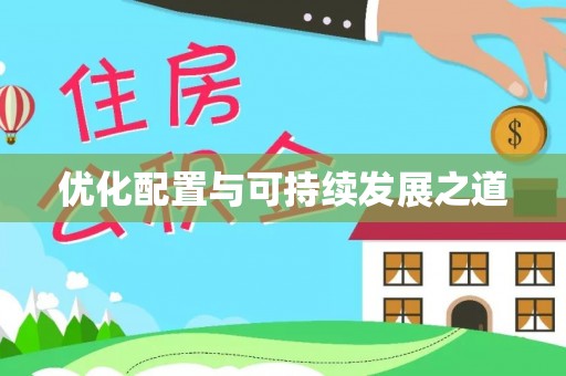 印台优化配置与可持续发展之道