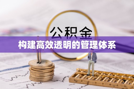 印台构建高效透明的管理体系