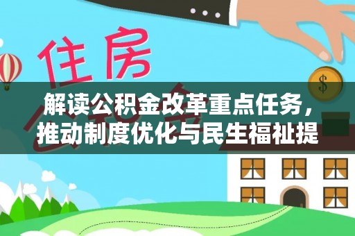 印台解读公积金改革重点任务，推动制度优化与民生福祉提升