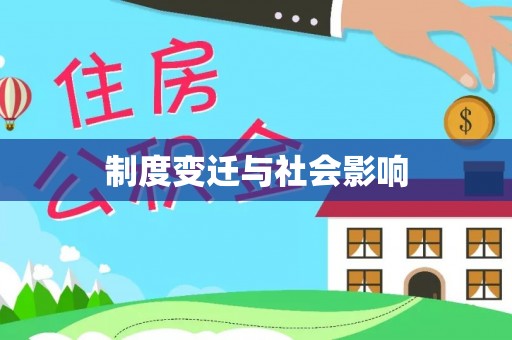 印台制度变迁与社会影响