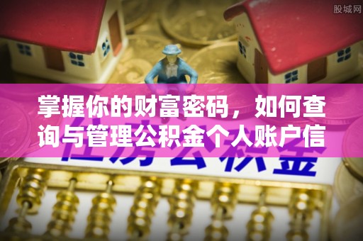 印台掌握你的财富密码，如何查询与管理公积金个人账户信息